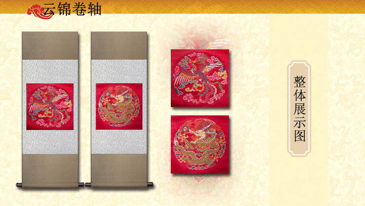 云錦天仙配雙卷軸