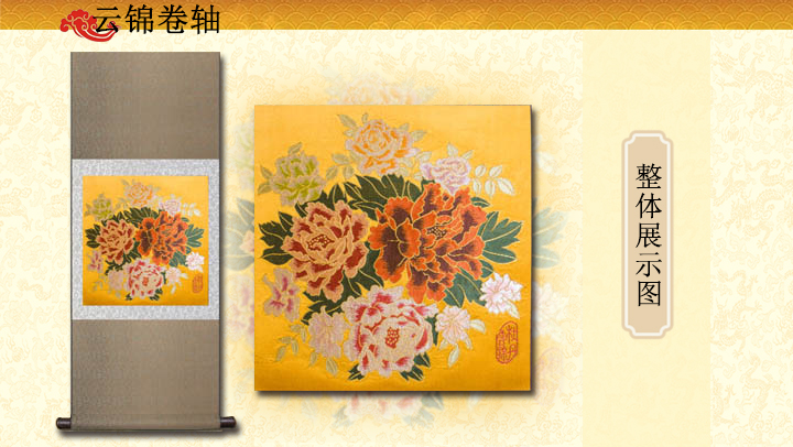 云錦牡丹卷軸