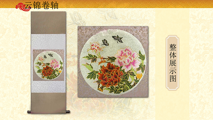 金寶地蝶戀花云錦卷軸