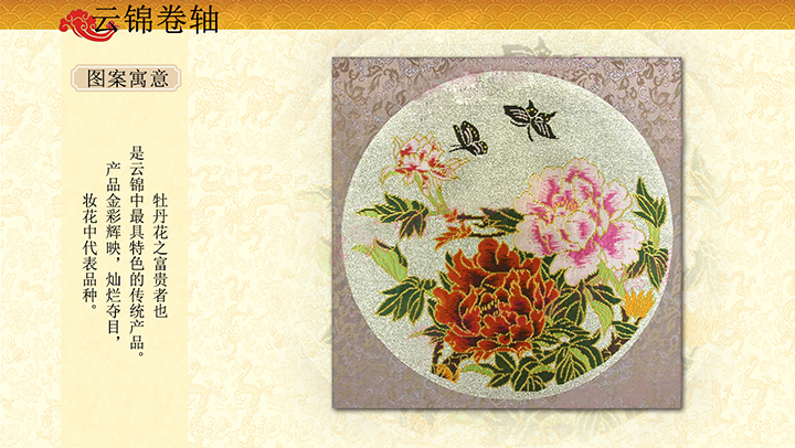 金寶地蝶戀花云錦卷軸