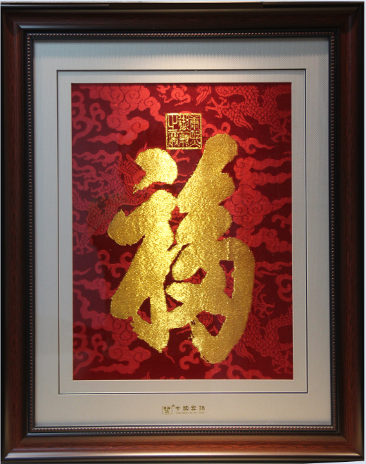 云錦福字框畫(huà)